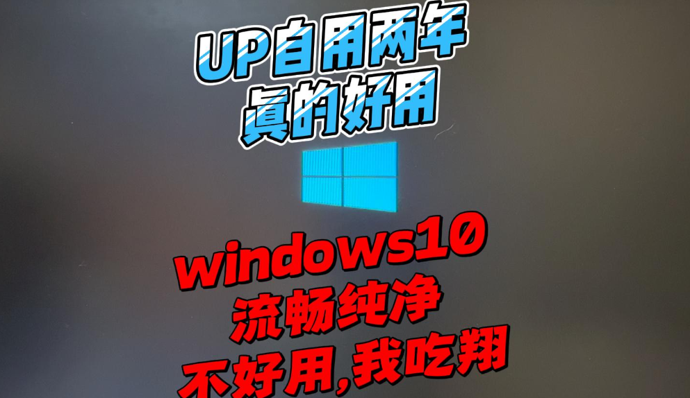 UP自用两年windows10流畅丝滑绝版