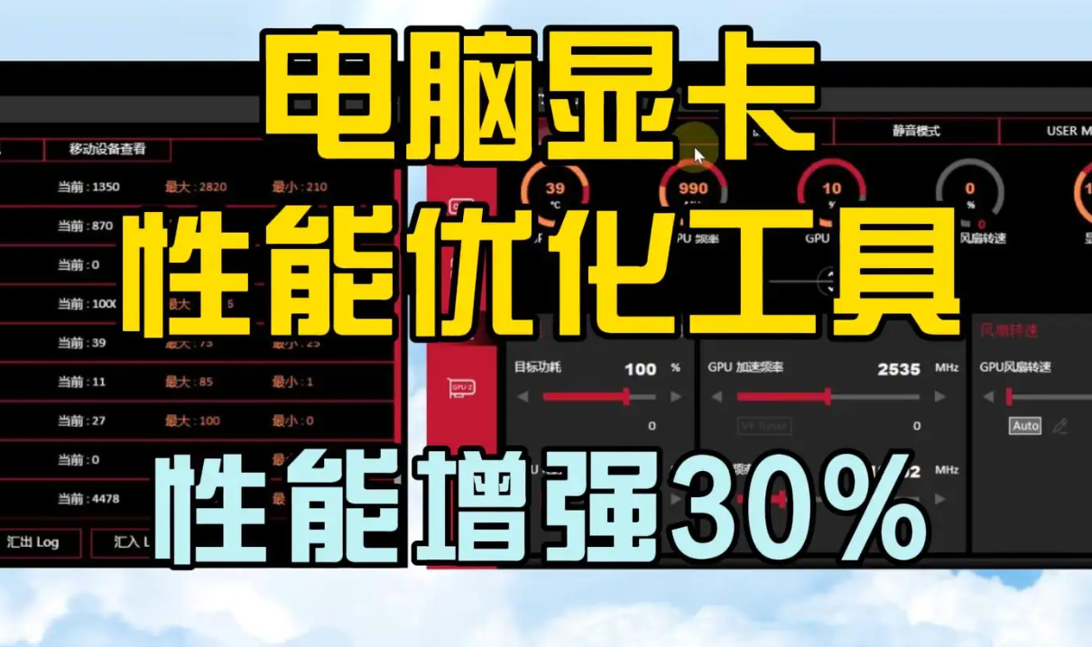 电脑显卡性能优化工具 性能增强30%，提升游戏和工作效率