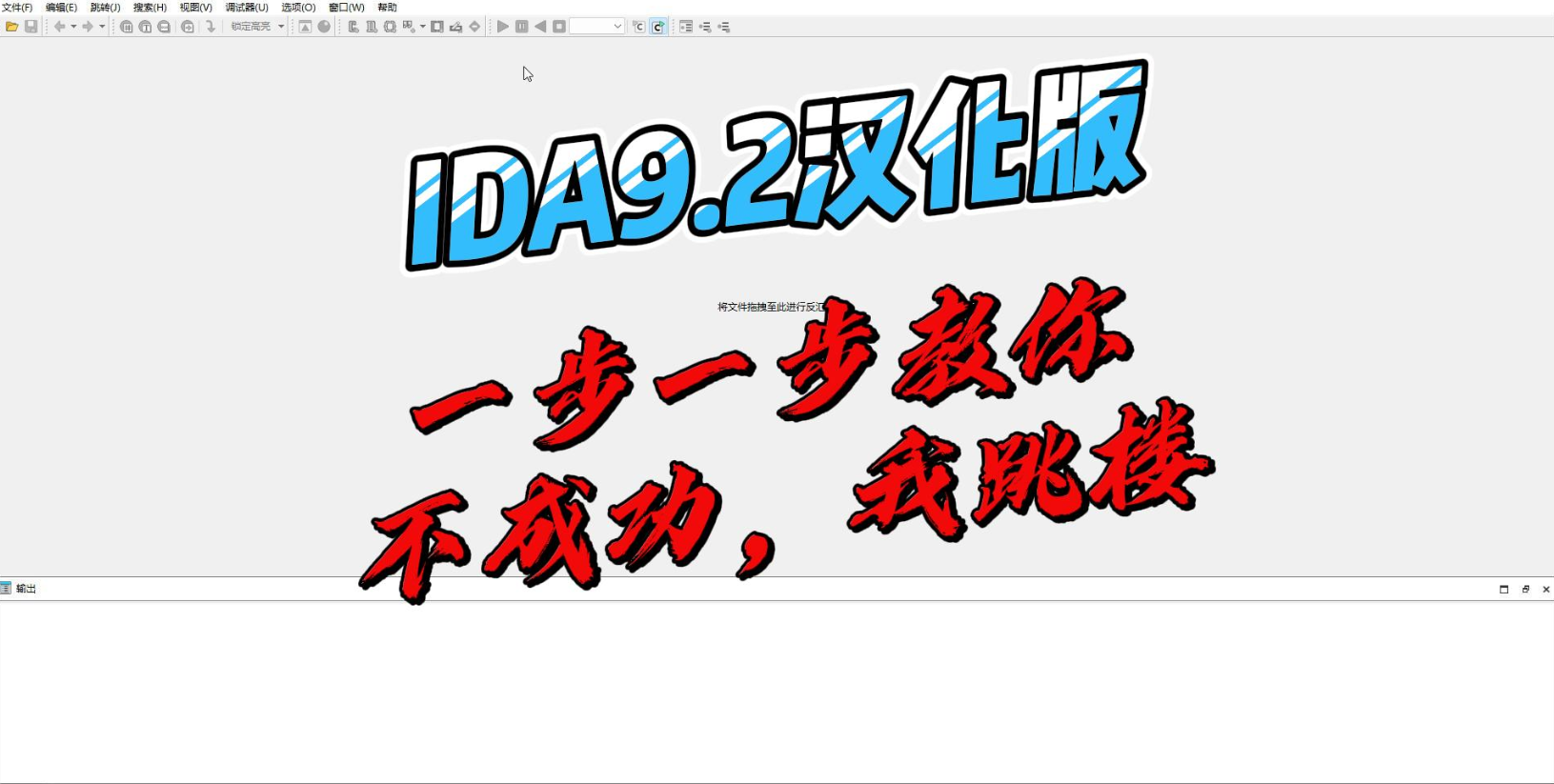 IDA Pro 9.2 解锁版