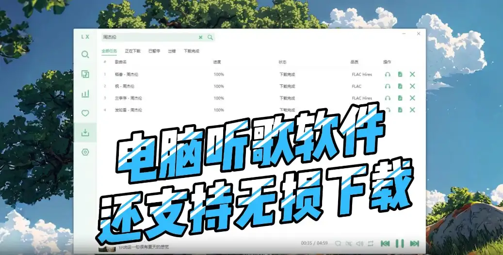 Pc音乐软件,支持无损音乐下载附高质量稳定音源