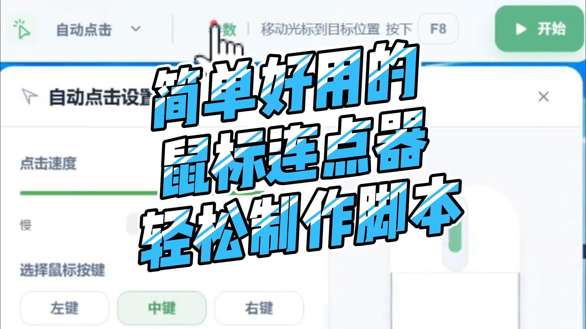 简单好用的鼠标连点器,轻松制作脚本,工作游戏省时省力