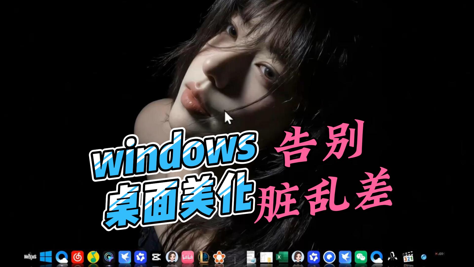 windows桌面美化教程,桌面瞬间变Mac,告别脏乱差