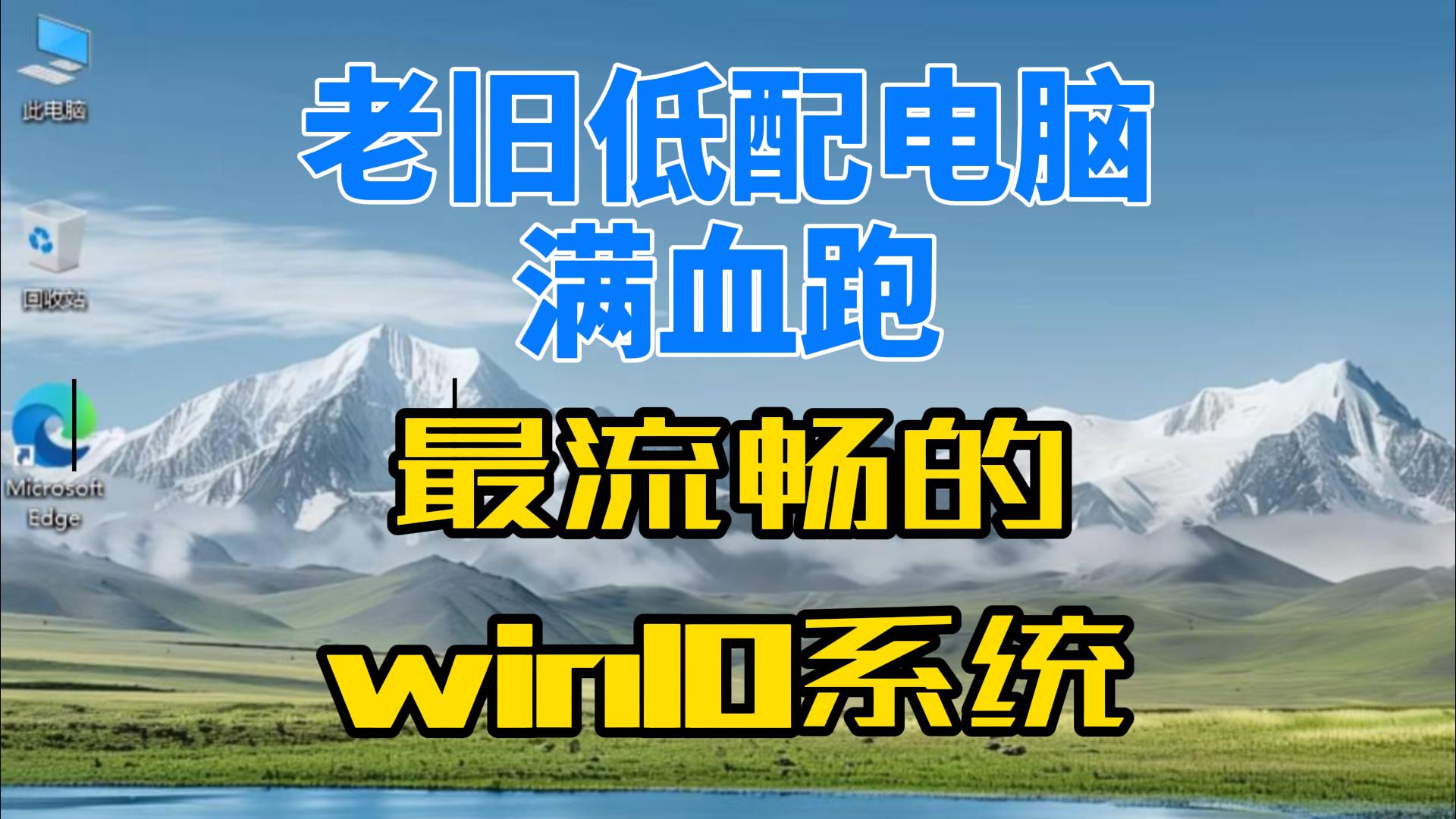 Win10LTSC超轻量系统，老旧低配电脑满血跑