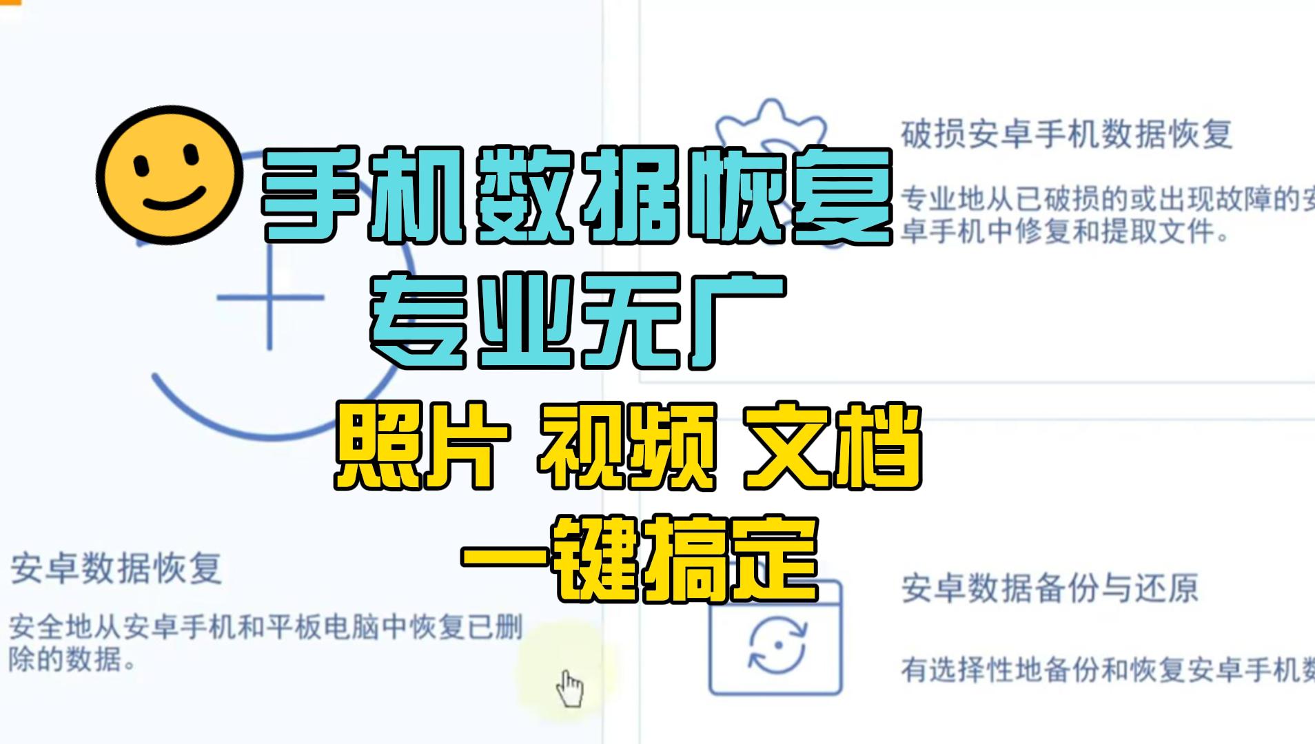 手机数据误删别慌！这款安卓恢复神器连黑屏机都能救