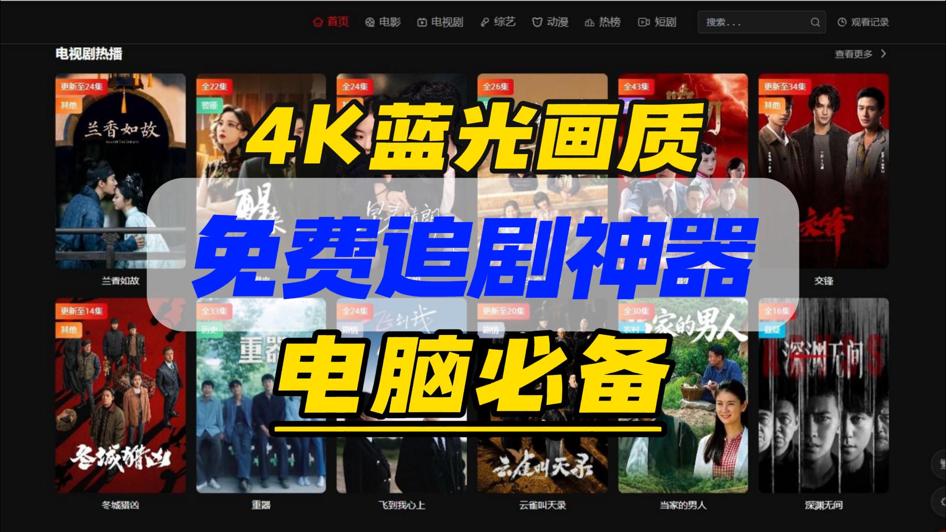 电脑免费看电影神器，畅享超清蓝光画质